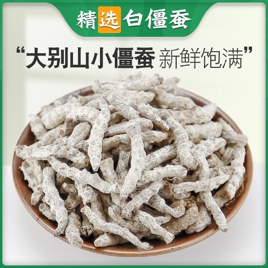 亳州僵蚕正品特级白僵蚕原色原味品质保证质量放心