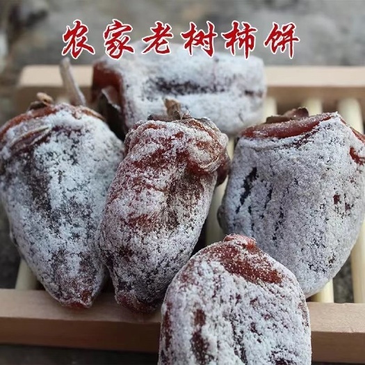孝义市老树柿饼农家自制挂霜柿饼