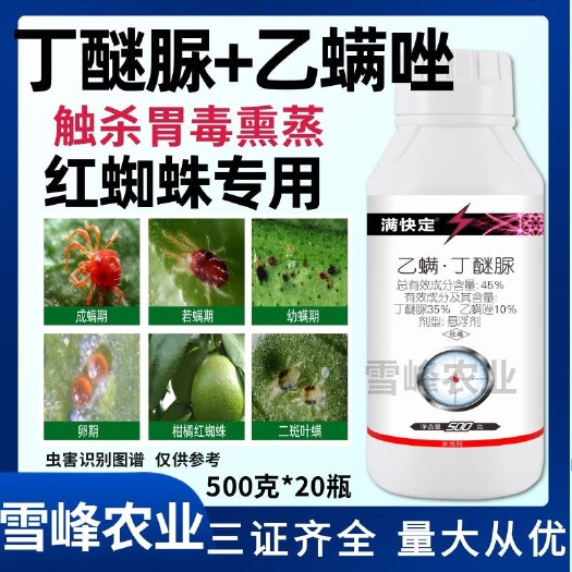 荥阳市满快定45%乙螨唑丁醚脲红蜘蛛果树柑橘树红蜘蛛杀螨剂杀虫剂