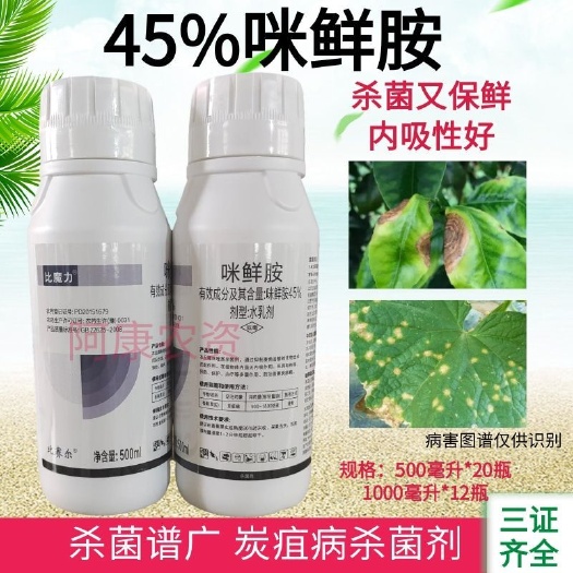 荥阳市45%咪鲜胺香蕉果树炭疽病杀菌剂水乳剂农药咪鲜胺