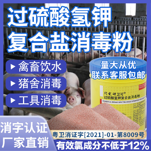 广州过硫酸氢钾复合消毒粉非洲猪瘟猪用消毒畜牲鸡鸭鹅养殖场杀菌除臭