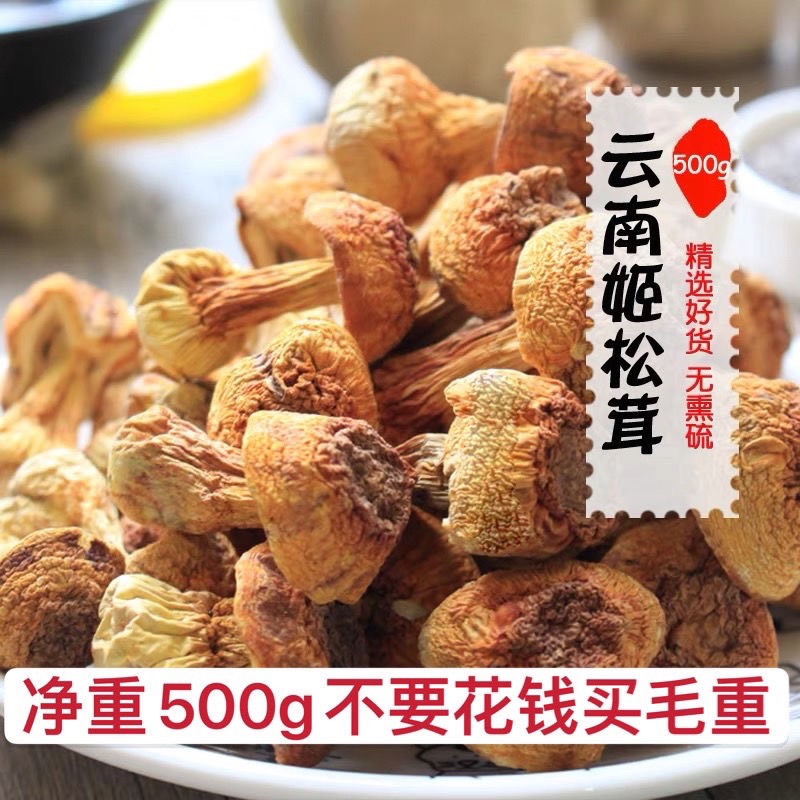 古田县净重姬松茸干货巴西蘑菇煲汤食材A级野生种植松茸菌菇