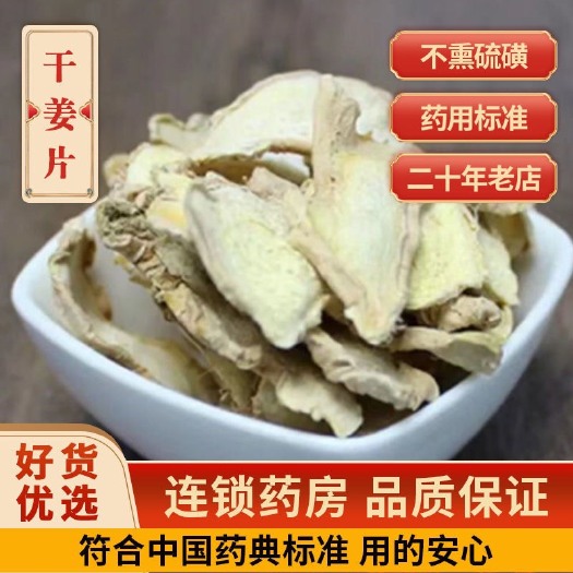 亳州干姜片中药材干姜食用老姜片小黄姜生姜片泡水姜片