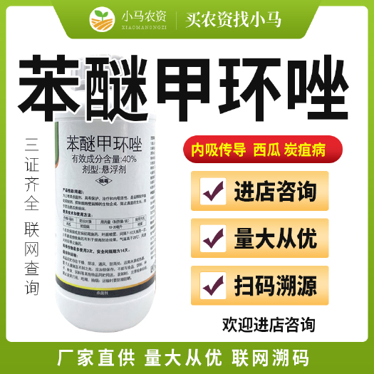荥阳市40%苯醚甲环唑杀菌剂农药果树西瓜炭疽病杀菌农药量大从优