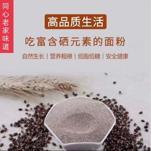 阳谷县富硒黑小麦石磨全麦面粉蒸馒头包子花卷全麦面包