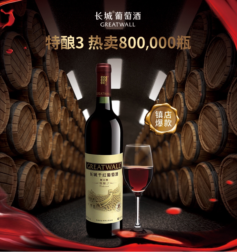 中粮长城正品干红葡萄酒特酿3长城解百纳6支红酒整箱