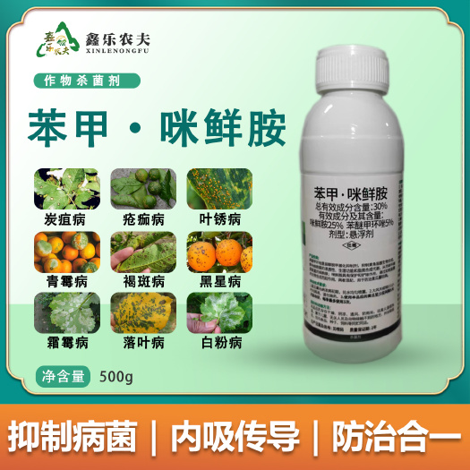 潍坊苯甲咪鲜胺/咪鲜胺 炭疽黑星叶斑斑点病靶斑稻瘟等真菌病害