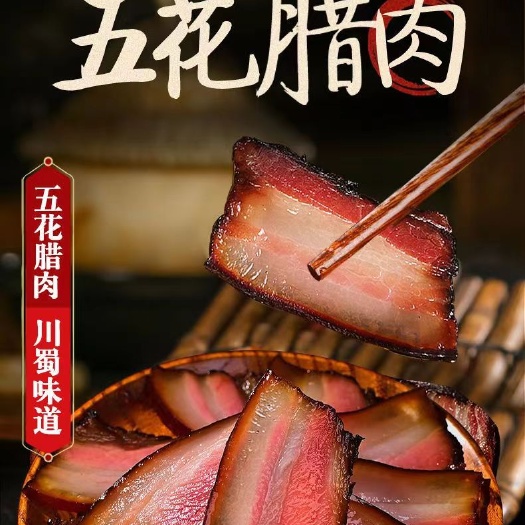 乐山四川乐山特产五花腊肉／二刀腊肉