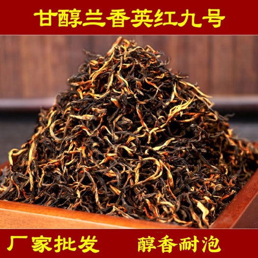 英红九号红茶 英德红茶 批发价袋装散装 红茶花香 英德红茶