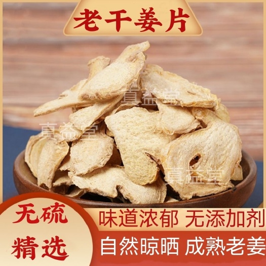 干姜片 云南小干姜片搭配甘草包邮