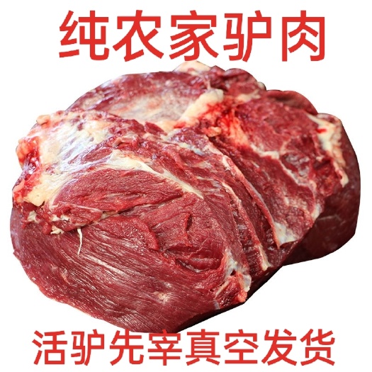 大连新鲜驴肉批发零售