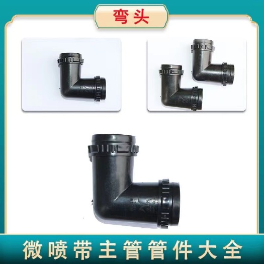 昆明微喷带配件2寸弯头
