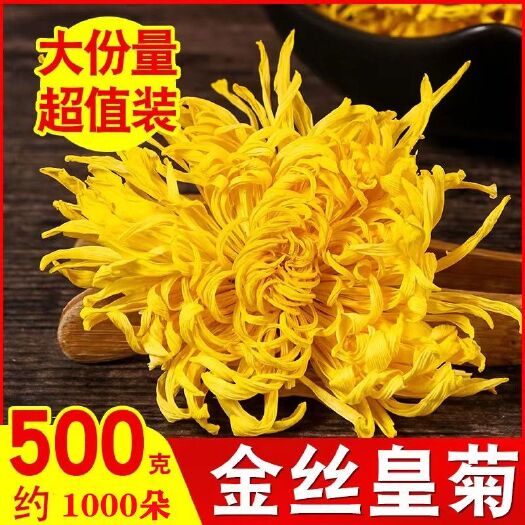 金丝皇菊一朵一杯超大朵500克/袋250克菊花茶黄菊花花草茶