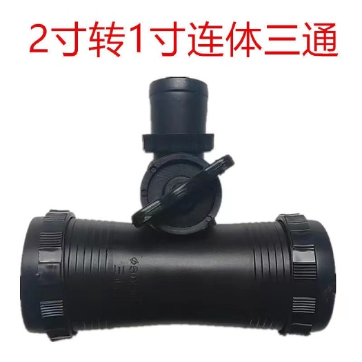 昆明微喷带配件2寸转1寸三通阀