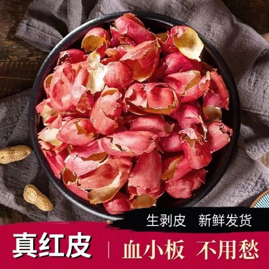 固阳县保真红皮花生衣生剥皮花生皮大片新货无油味花生皮