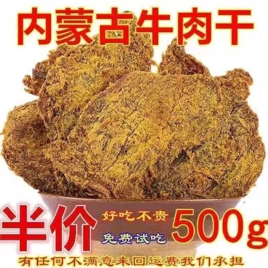 内蒙古特产手撕风干牛肉干五香辣原切牛肉片特色休闲美食小吃