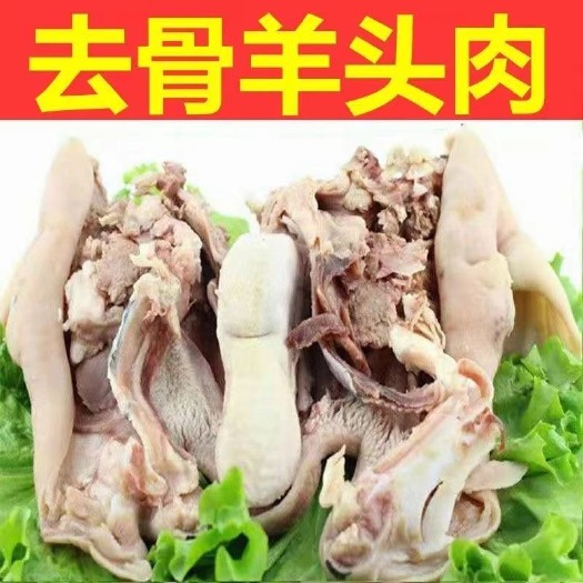 亳州羊头肉羊脸新鲜去骨整只带皮无骨五香羊脸羊肉批发包邮
