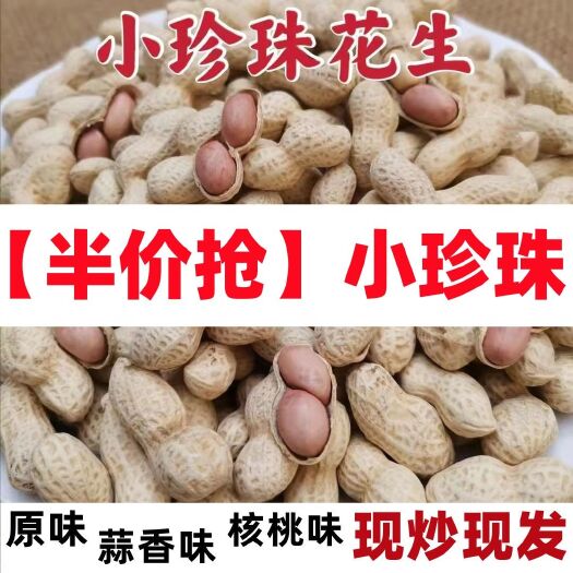 (包邮:)小粒花生带壳熟小珍珠花生山核桃味原味蒜香5斤炒货