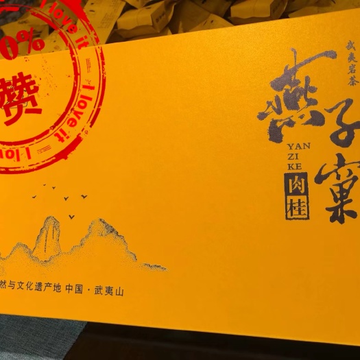 武夷山市武夷岩茶大红袍，燕子窠肉桂