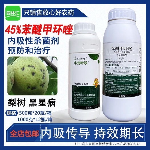 广州宇龙叶翠45%苯醚甲环唑梨树黑星病杀菌剂正品甲环唑农药批发