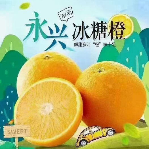 永兴冰糖橙