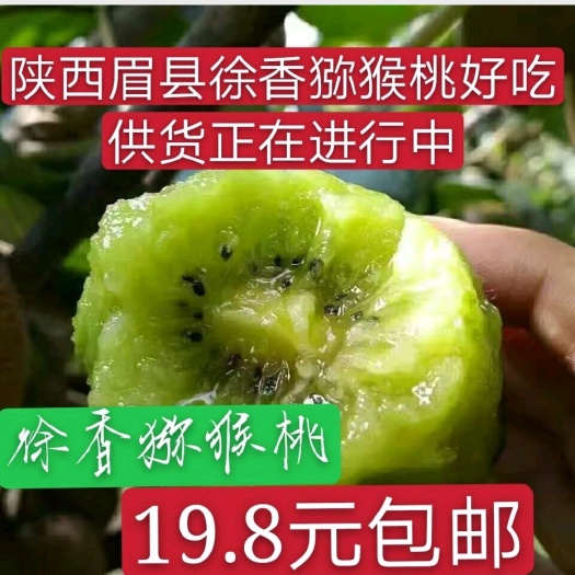 眉县眉县徐香猕猴桃