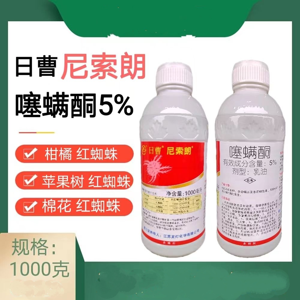 日曹 尼索朗5%噻螨酮柑橘树苹果树棉花红蜘蛛螨虫杀卵杀螨剂