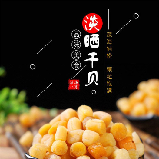 海口精品大干贝海鲜干货200头淡干水产大瑶柱扇贝优级元贝一斤包邮