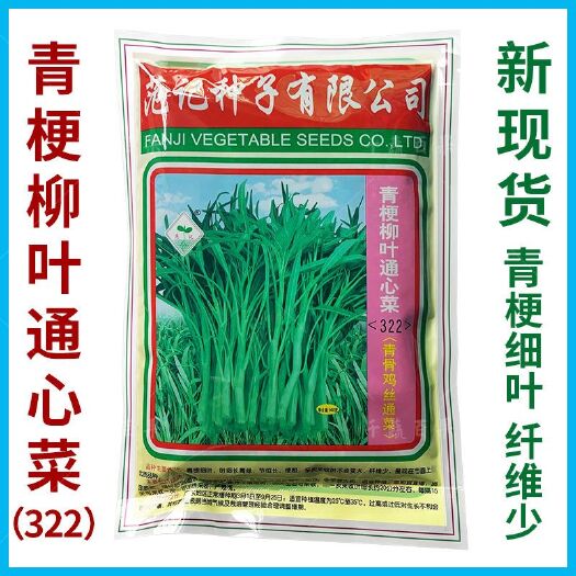 广州范记青梗柳叶通心菜322空心菜种籽细叶青骨鸡丝通菜种子蔬菜种