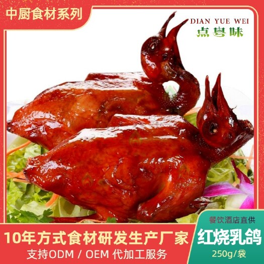 广东红烧乳鸽冷冻预制菜品粤菜批发