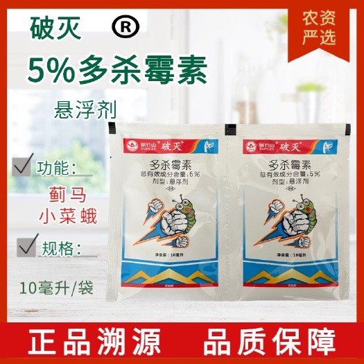 5%多杀霉素悬浮剂蔬菜小菜蛾蓟马