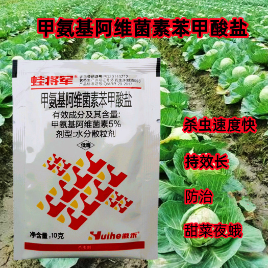 蛙将军5%甲氨基阿维菌素 甲维盐防治甘蓝甜菜夜蛾杀虫剂10克