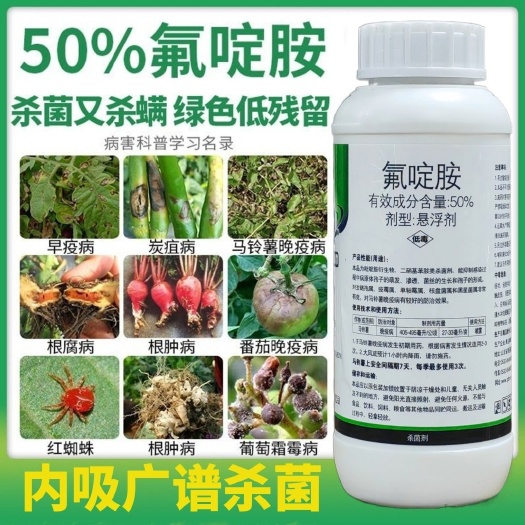 50%氟啶胺疫病根肿霜霉红蜘蛛灰霉病白绢炭疽病果树蔬菜杀菌剂