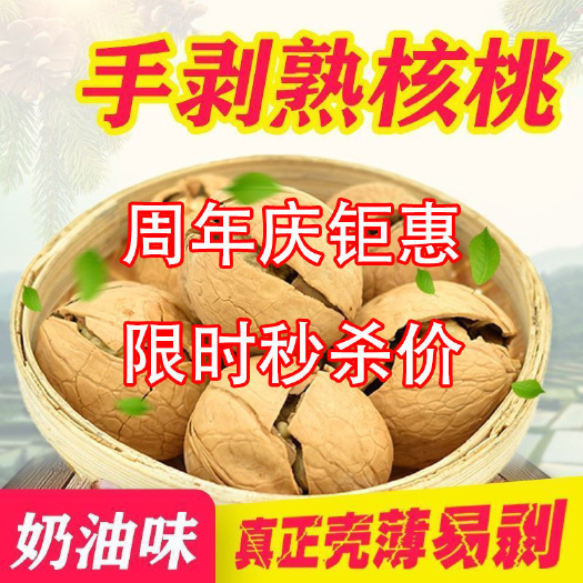 河间市【包邮多口味】奶油核桃新货薄壳新疆特产孕妇零食纸皮大核桃新鲜