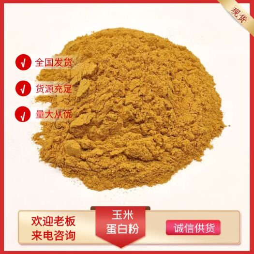 济南玉米蛋白粉 鱼虾鸡鸭蛋白饲料 玉米蛋白