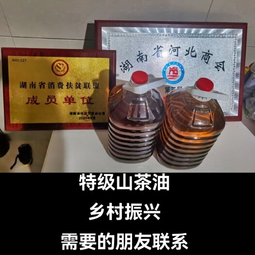 醴陵市野生山茶油（特级小籽山茶油）湖南省扶贫办联盟单位