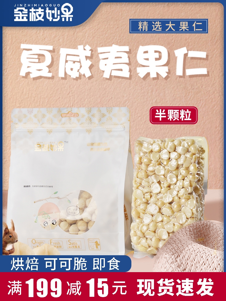 夏威夷果仁碎仁半粒500g原味生可可脆烘焙零食坚果即食熟奶油