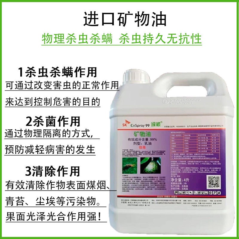 韩国绿颖SK99%矿物油杀虫剂柑橘清园防治蚧壳虫喷雾