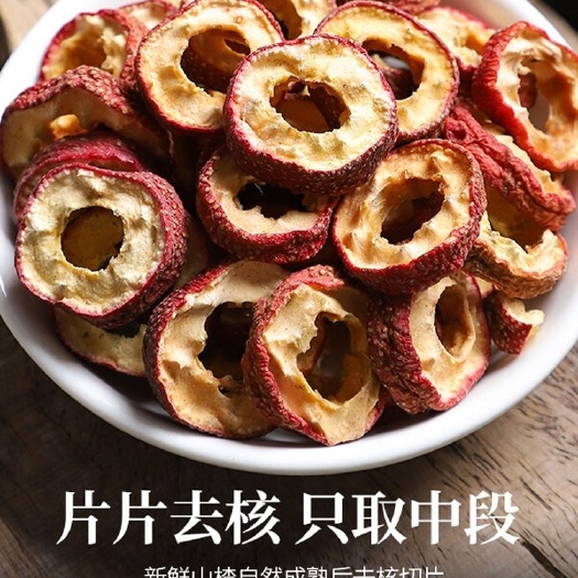 亳州山楂片山楂干去核山楂干货净货山楂规格齐全