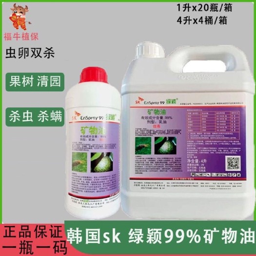韩国绿颖SK99%矿物油杀虫剂柑橘清园防治蚧壳虫喷雾