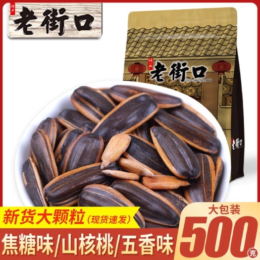 【老街口 】焦糖/山核桃味瓜子500g*袋装葵花籽炒货年批发