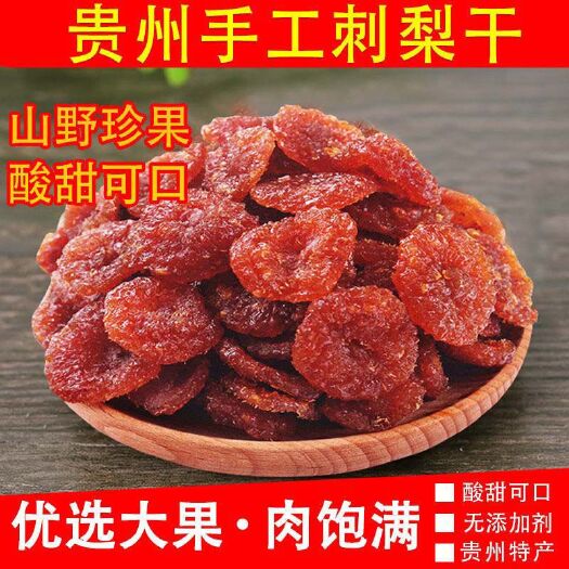 兴义市刺梨干水果干贵州特产刺梨干果蔬干果脯蜜饯果肉零食