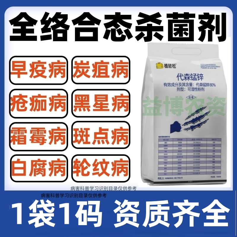 80%代森锰锌杀菌剂早疫病炭疽病斑点落叶病专用农药疮痂病霜