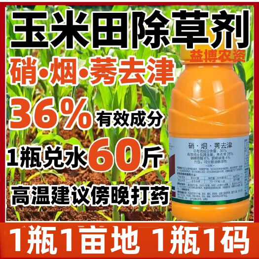 荥阳市36%玉米地除草专用剂不伤玉米苗硝烟莠去津苗后除草剂