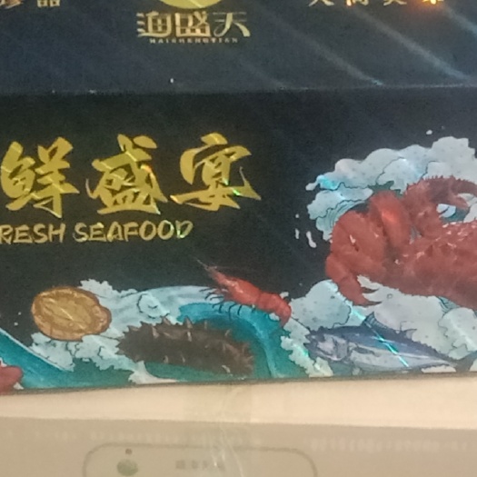 滨州一等品海鲜大礼包