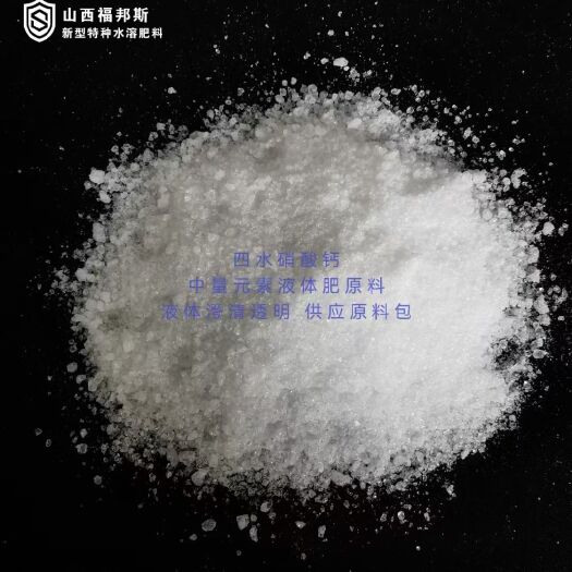 交城县硝酸钙晶体 硝态氮N≥11.8%，氧化钙CaO≥23%