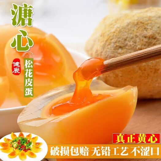 正宗四川皮蛋黄心皮蛋特大溏心皮蛋黄皮蛋四川特产松花皮蛋批发