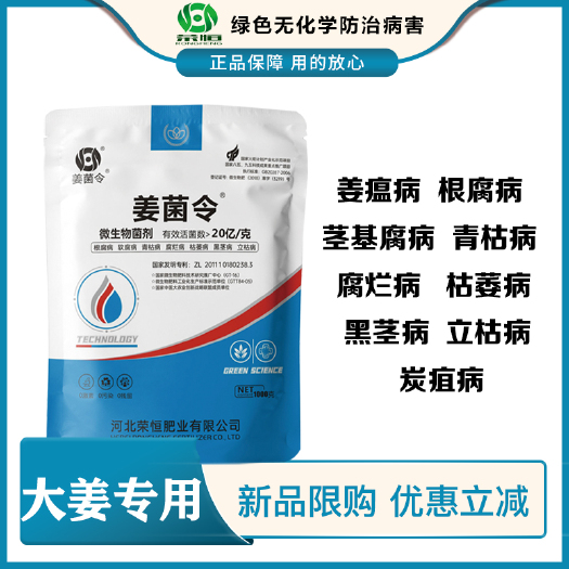 石家庄复合微生物菌剂【姜菌令】