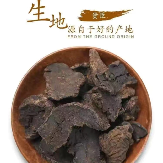 亳州生地中药材生地 生地黄 怀生地 怀地黄 生地粉生怀地黄非熟地