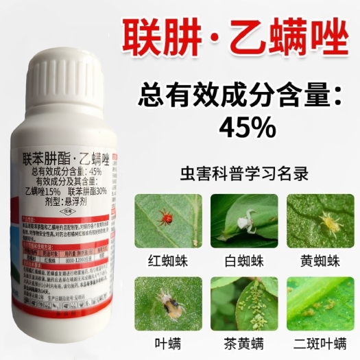临沂联苯肼酯乙螨唑蔬菜果树柑橘树红蜘蛛白蜘蛛农药杀螨剂